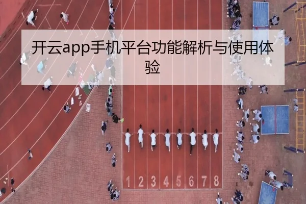 开云app手机平台功能解析与使用体验
