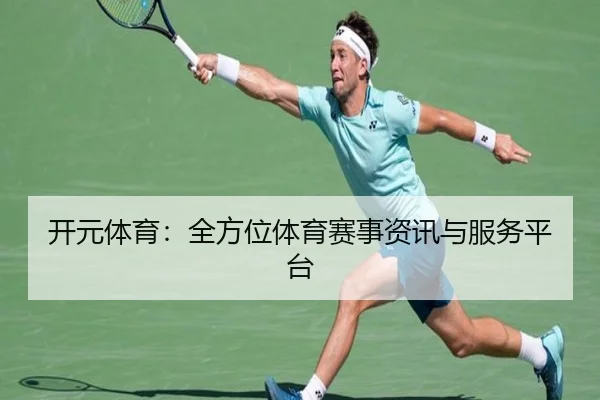 开元体育：全方位体育赛事资讯与服务平台