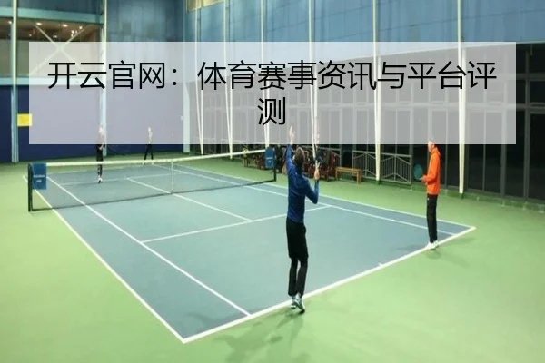 开云官网：体育赛事资讯与平台评测