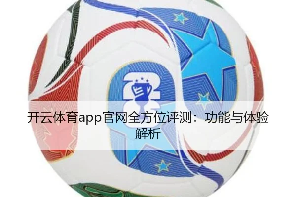 开云体育app官网全方位评测：功能与体验解析