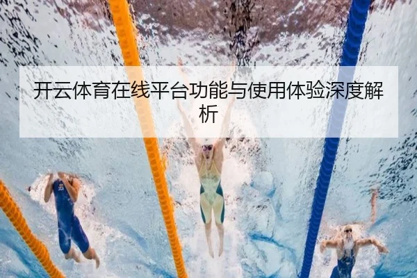 开云体育在线平台功能与使用体验深度解析